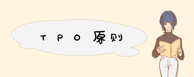 TPO原则,第1张 TPO原则,第1张