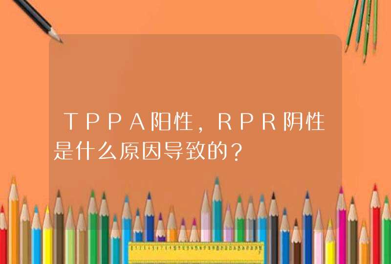 TPPA阳性，RPR阴性是什么原因导致的？,第1张