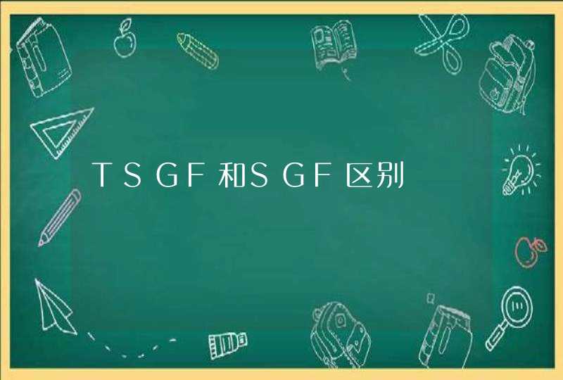 TSGF和SGF区别,第1张