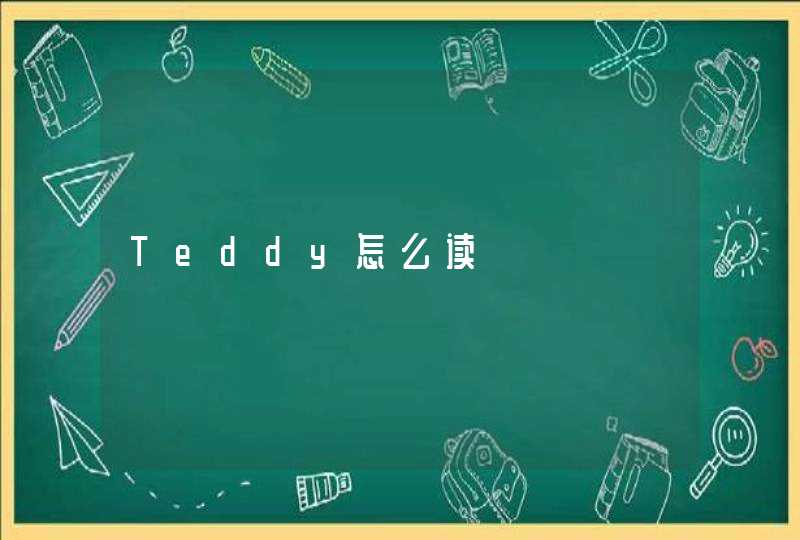 Teddy怎么读,第1张