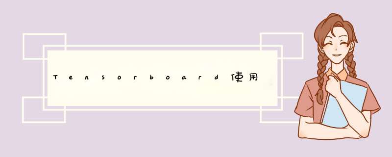 Tensorboard使用,第1张