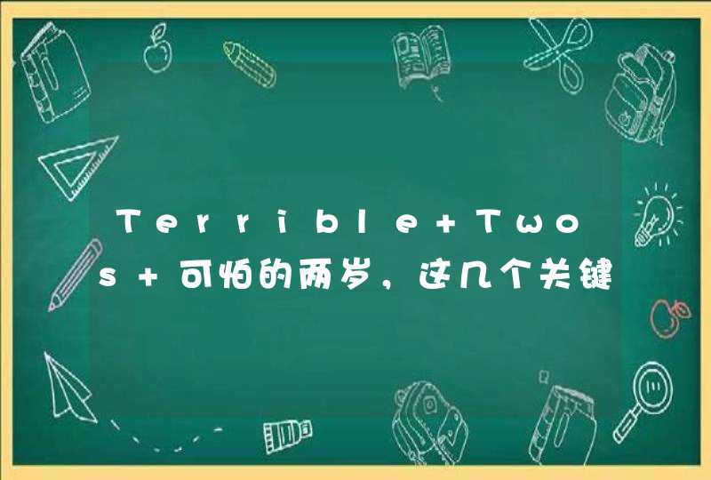 Terrible Twos 可怕的两岁，这几个关键点没做好才&quot;可怕&quot;！,第1张