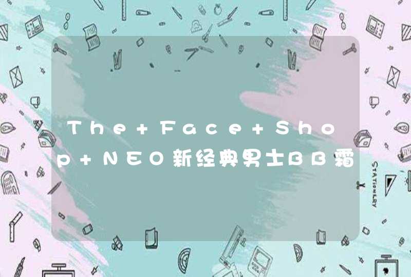 The Face Shop NEO新经典男士BB霜效果怎么样,第1张