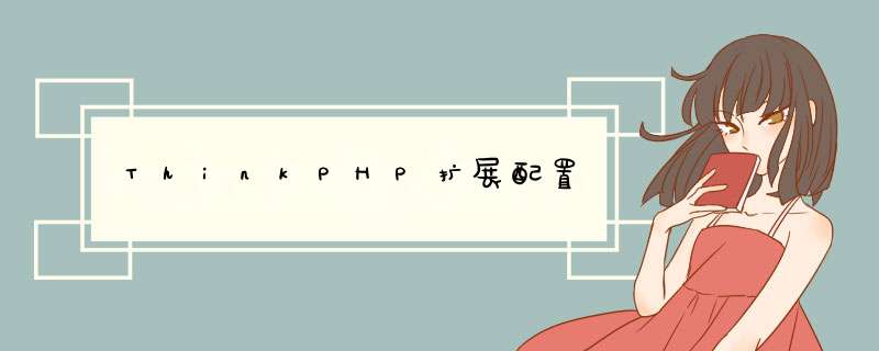 ThinkPHP扩展配置,第1张