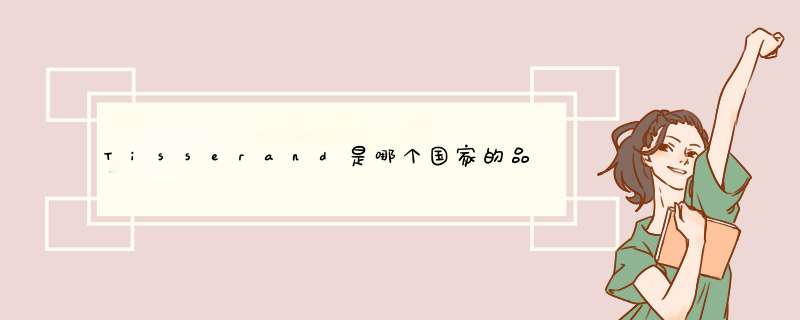Tisserand是哪个国家的品牌？,第1张