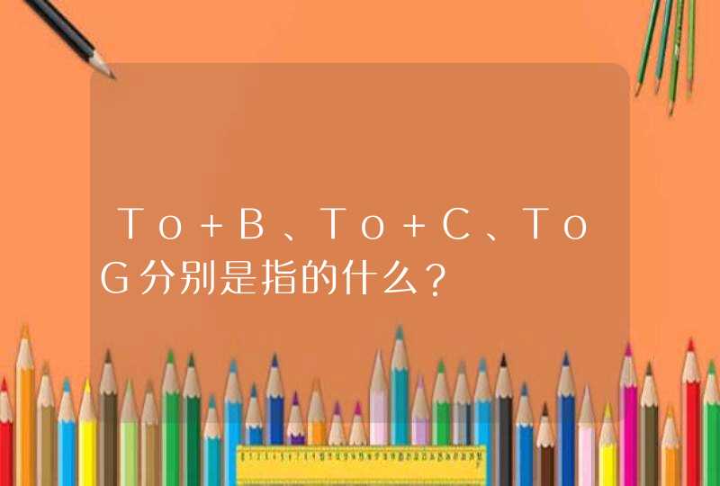 To B、To C、ToG分别是指的什么？,第1张