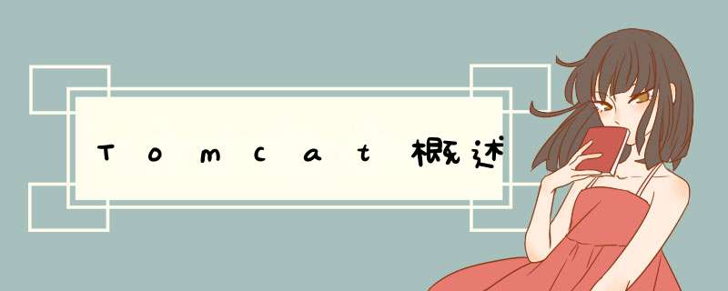 Tomcat概述,第1张