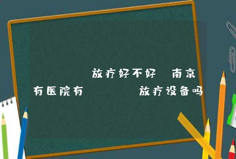 Tomo放疗好不好？南京有医院有Tomo放疗设备吗？,第1张