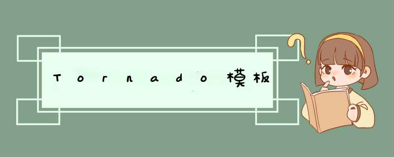 Tornado模板,第1张 Tornado模板,第1张