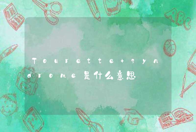 Tourette syndrome是什么意思,第1张