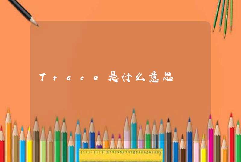 Trace是什么意思,第1张