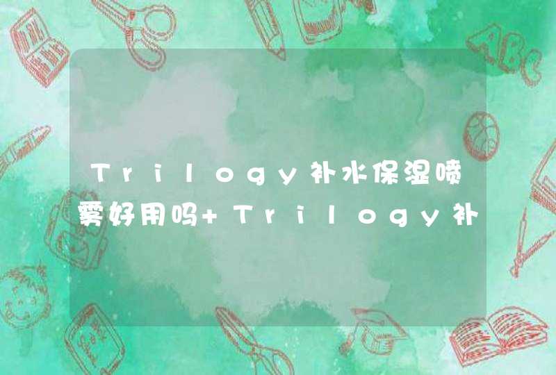 Trilogy补水保湿喷雾好用吗 Trilogy补水保湿喷雾适合油皮吗,第1张