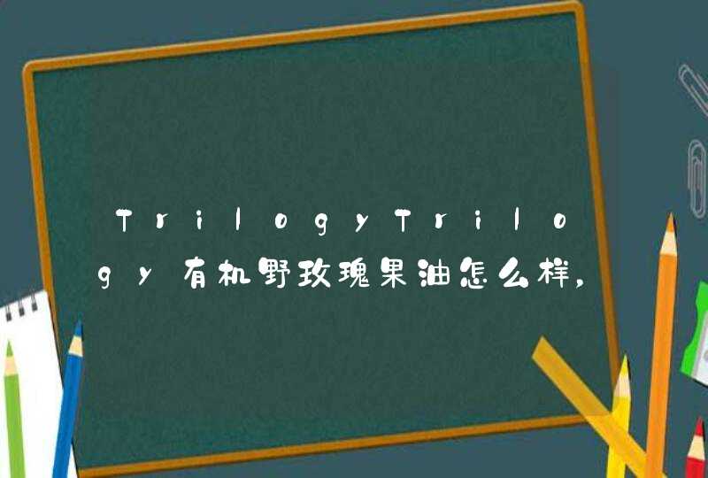 TrilogyTrilogy有机野玫瑰果油怎么样，好用吗，价格，口碑,第1张