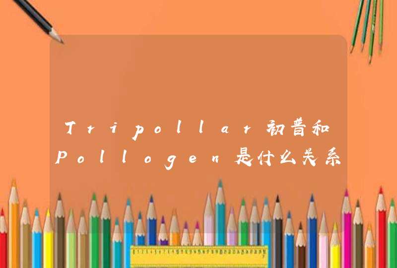 Tripollar初普和Pollogen是什么关系,第1张