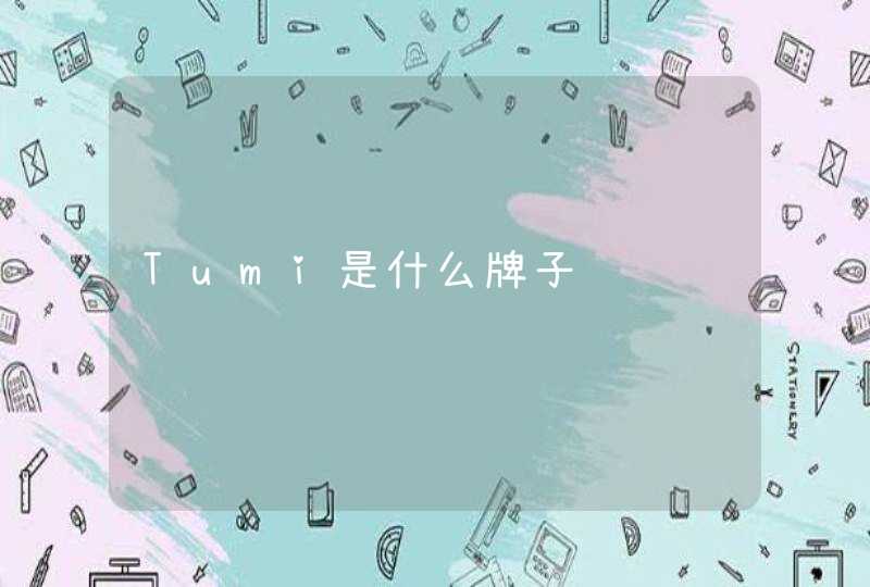 Tumi是什么牌子,第1张