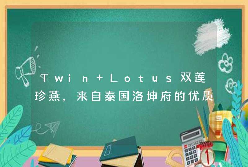 Twin Lotus双莲珍燕，来自泰国洛坤府的优质生活体验,第1张