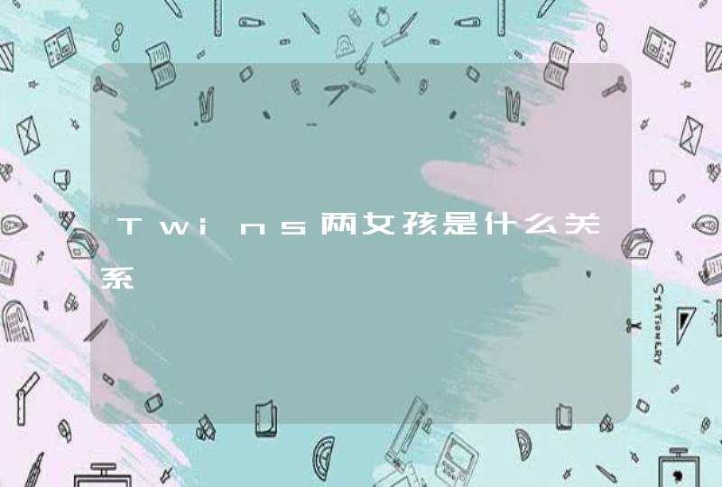 Twins两女孩是什么关系,第1张