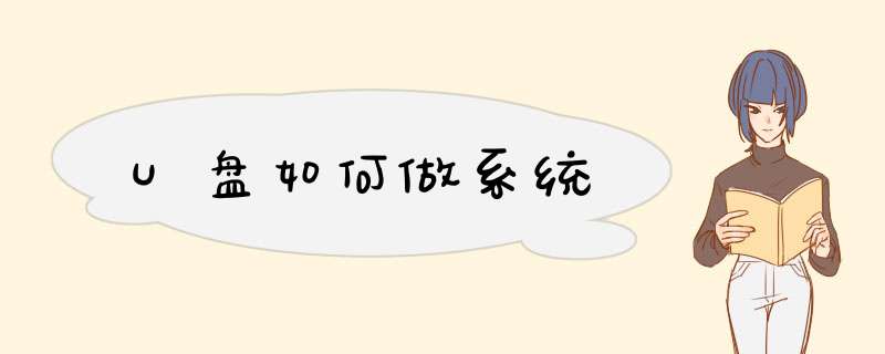 U盘如何做系统,第1张