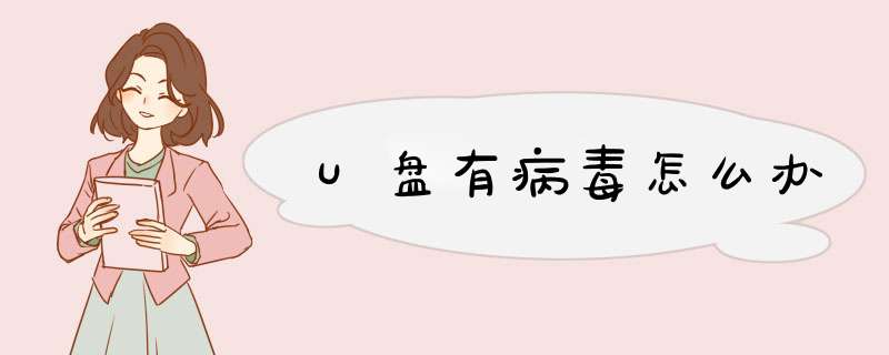 U盘有病毒怎么办,第1张