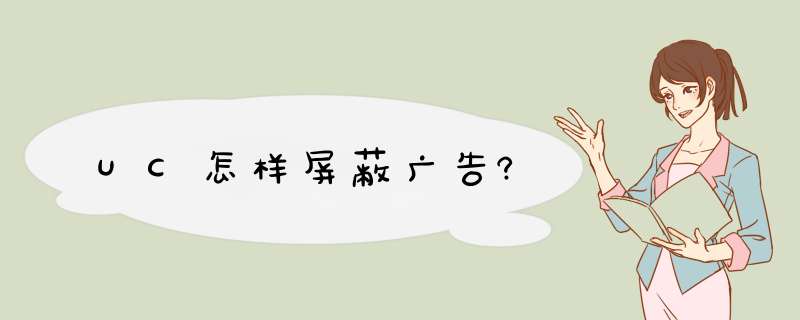UC怎样屏蔽广告?,第1张