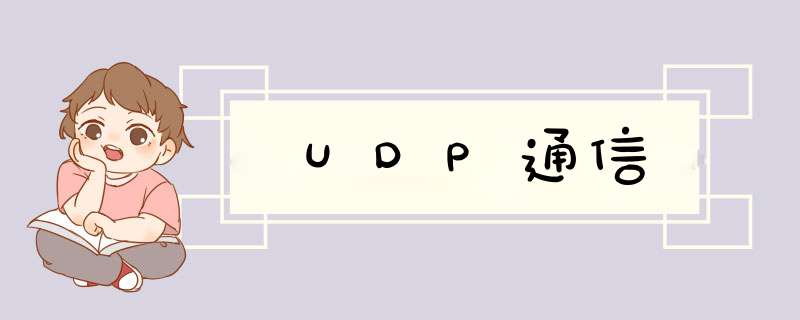 UDP通信,第1张