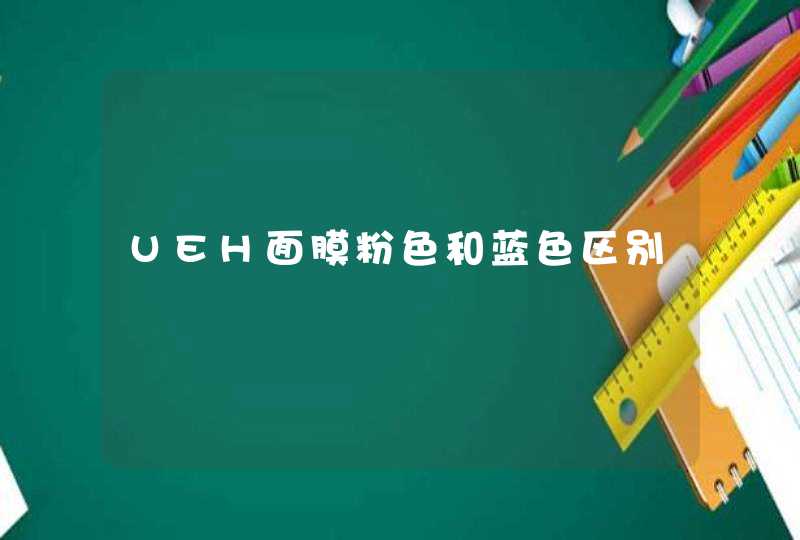 UEH面膜粉色和蓝色区别,第1张