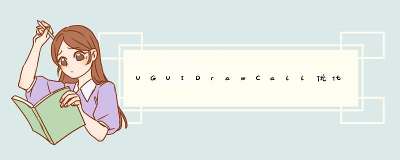 UGUIDrawCall优化,第1张
