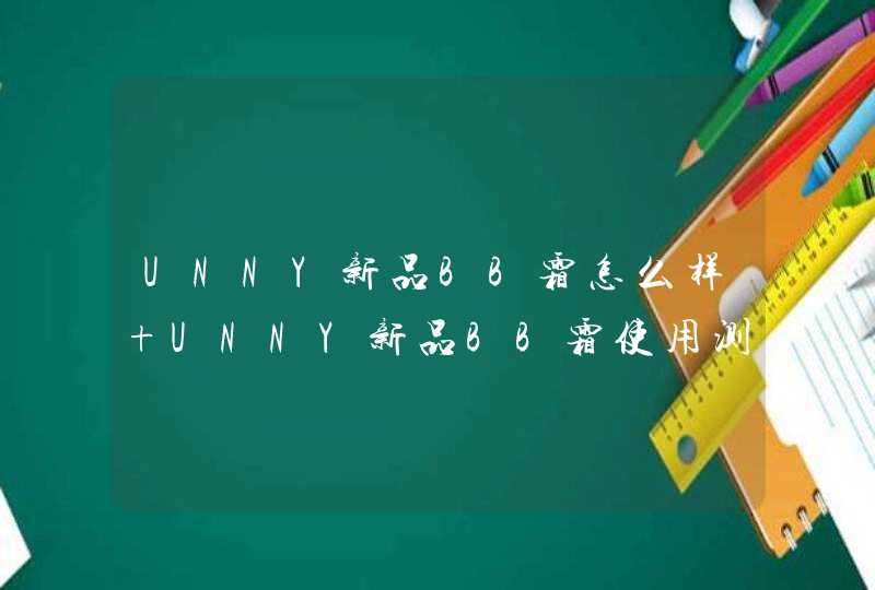 UNNY新品BB霜怎么样 UNNY新品BB霜使用测评,第1张