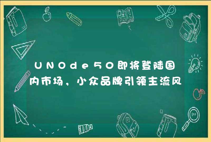 UNOde50即将登陆国内市场，小众品牌引领主流风尚!,第1张