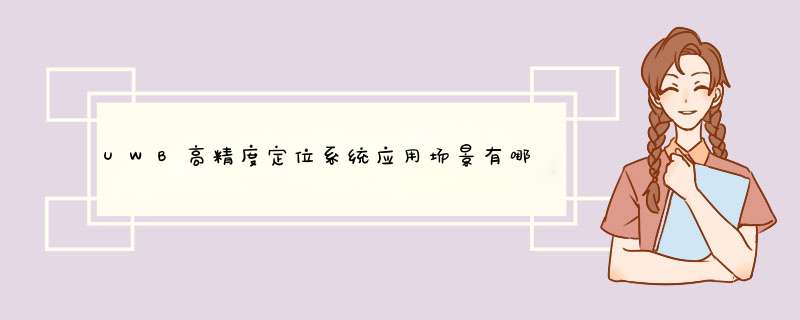 UWB高精度定位系统应用场景有哪些?,第1张 UWB高精度定位系统应用场景有哪些?,第1张