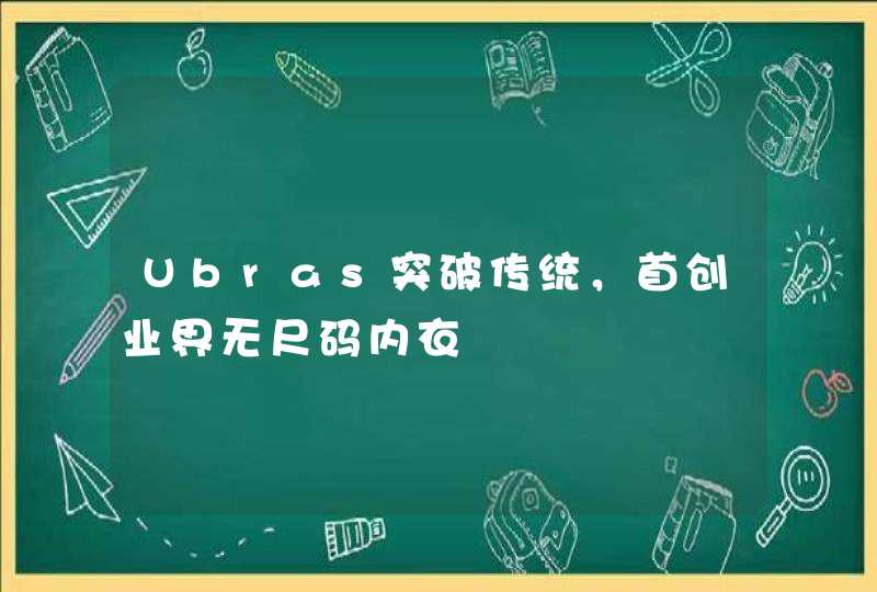 Ubras突破传统，首创业界无尺码内衣,第1张