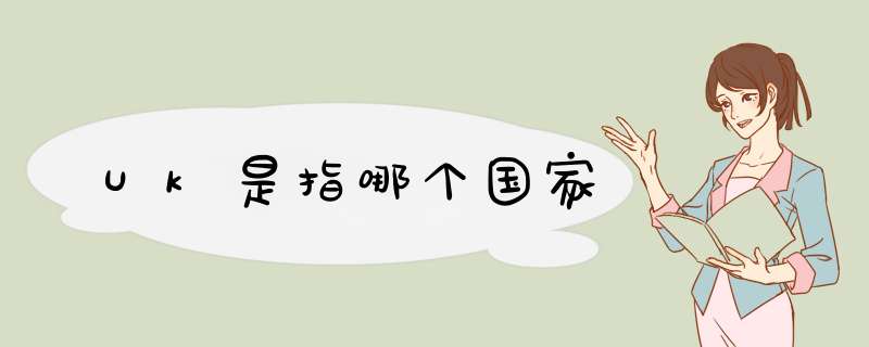 Uk是指哪个国家,第1张