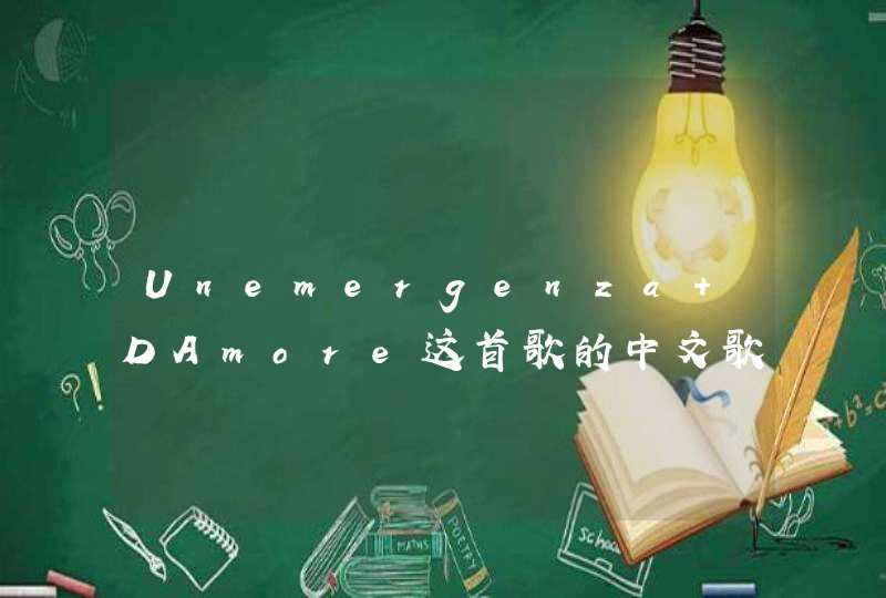 Unemergenza DAmore这首歌的中文歌词,第1张