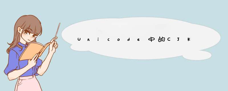 Unicode中的CJK,第1张