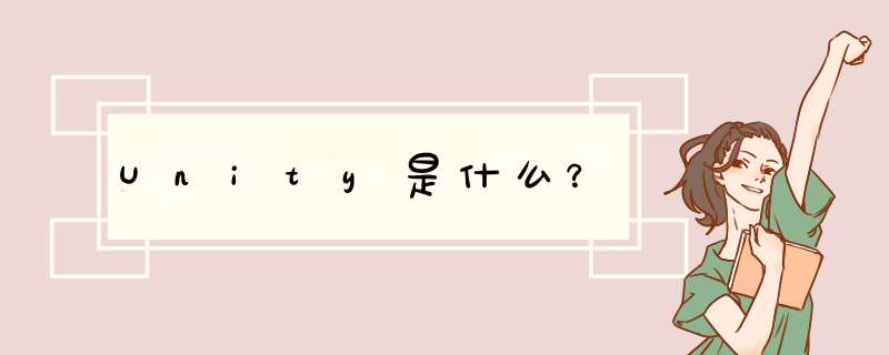 Unity是什么?,第1张 Unity是什么?,第1张