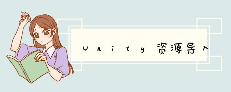 Unity资源导入,第1张 Unity资源导入,第1张