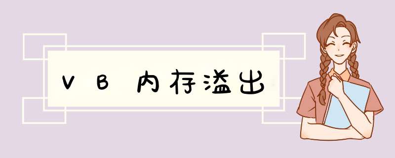 VB内存溢出,第1张 VB内存溢出,第1张