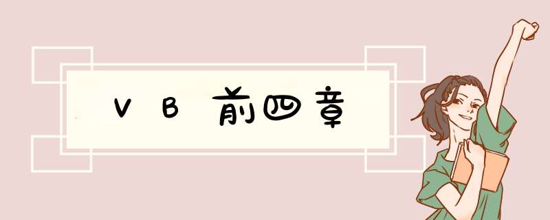 VB前四章,第1张 VB前四章,第1张