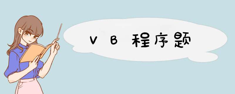 VB程序题,第1张 VB程序题,第1张