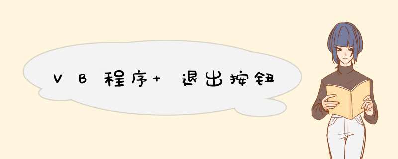 VB程序 退出按钮,第1张