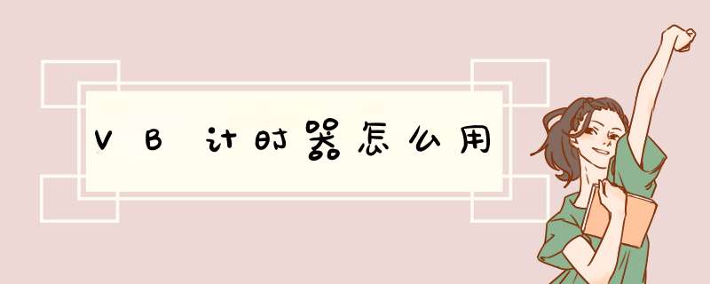 VB计时器怎么用,第1张