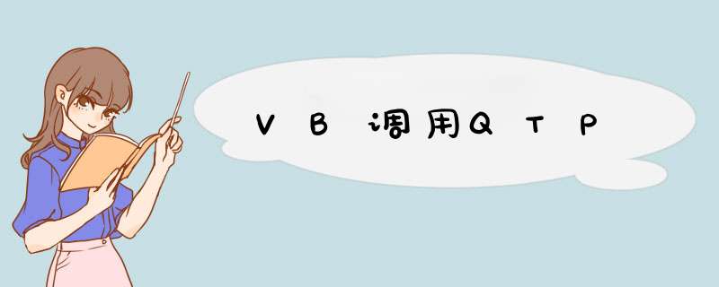 VB调用QTP,第1张