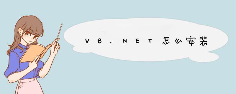 VB.NET怎么安装,第1张