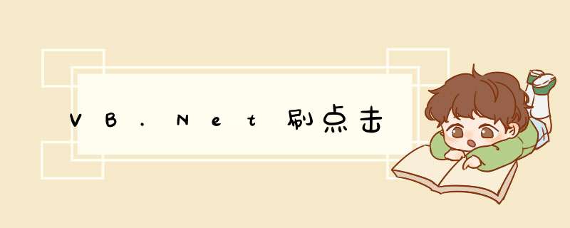 VB.Net刷点击,第1张 VB.Net刷点击,第1张