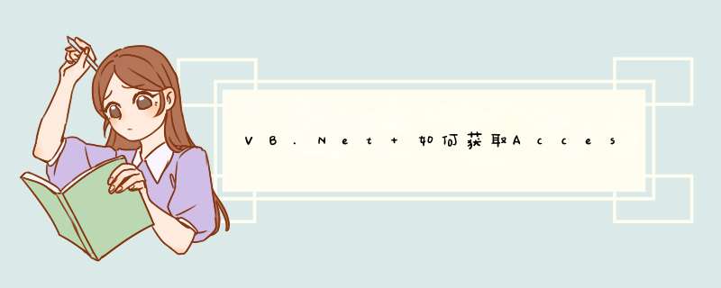 VB.Net 如何获取Access数据库中的表名称,第1张