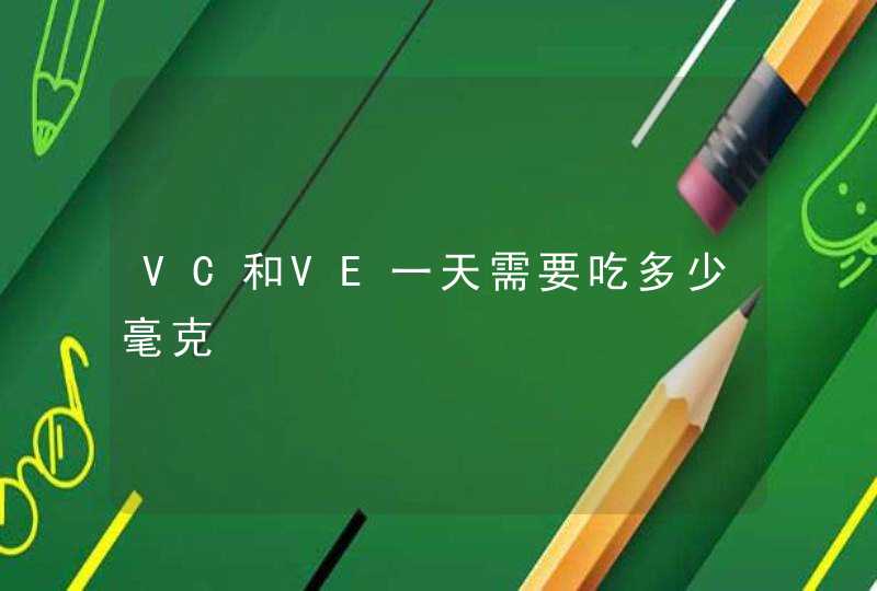 VC和VE一天需要吃多少毫克,第1张