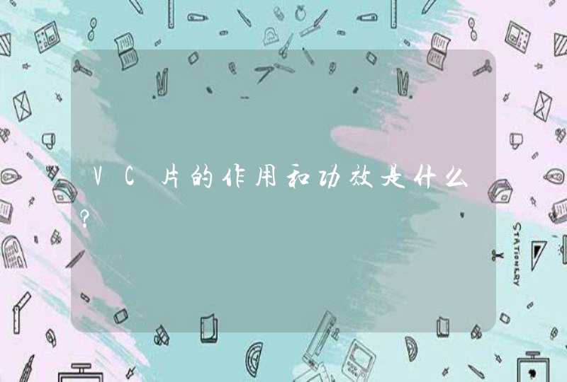 VC片的作用和功效是什么？,第1张