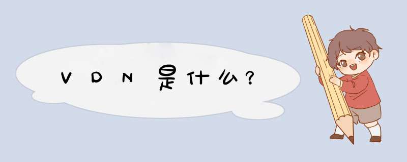 VDN是什么?,第1张 VDN是什么?,第1张