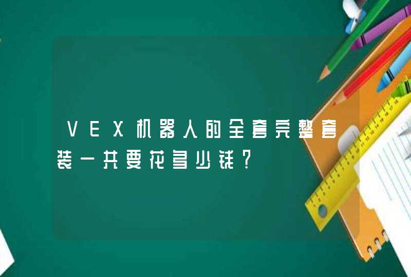 VEX机器人的全套完整套装一共要花多少钱？,第1张