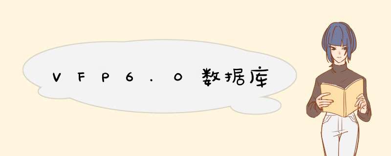 VFP6.0数据库,第1张